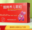 【儿科好药】健兴 醒脾养儿颗粒 2g*12袋 醒脾开胃 养血安神 用于脾气虚所致的儿童厌食 腹泻便溏 烦躁盗汗 实拍图