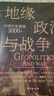 中国历代战争系列套装（全2册）地缘政治与战争：中国历史变局3000年+这才是战争：将略 实拍图