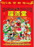 华昶日历2026年家用挂墙老皇历月历手撕挂历老黄历 传统择吉日马年老式日历手撕老年人撕历手撕日历 福满堂（如缺货封面随机发） 8K（大号） 实拍图