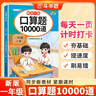 斗半匠口算题10000道一年级上册口算题卡口算大通关口算天天练小学数学口算计算专项训练口算计算本 实拍图