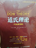 股票投资百年经典译丛：道氏理论（专业解读版）（人邮普华出品） 实拍图