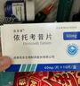[安多昔] 依托考昔片60mg*5片/盒 实拍图