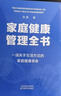 家庭健康管理全书 冯雪新作 一场关于生活方式的家庭健康革命让家人少生病更安心生活方式医学专家冯雪重磅新作  发书评赢免单 实拍图