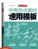 中考热点素材速用模板 初中优秀满分作文素材积累真题模拟训练万能答题模板写作技巧方法七八九年级范文精选 实拍图