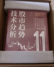 【独家赠品！】股市趋势技术分析（原书第11版）新版 重磅内容更新 罗伯特；约翰·迈吉；巴塞蒂 著 机械工业出版社 证券分析  期货 金融 A股 股票 炒股 个人理财 当当专享投资月历 股市趋势技术分析 实拍图