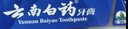云南白药经典系列牙膏 健齿护龈改善牙龈问题 清新口气留兰香型牙膏180g 实拍图