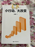 小行动，大改变（积极心理学的行动指南。提供清晰有效的微小行动方案，你的人生就此发生改变。） 实拍图