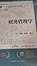 财务管理学（第10版·立体化数字教材版）（中国人民大学会计系列教材；“十二五”普通高等教育本科国 实拍图