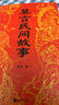 【莫言新书包邮】 莫言民间故事 读的是民间故事 读懂的是世相人心 莫言讲民间传说和爷爷奶奶口中神神鬼鬼的故事 莫言民间故事集 实拍图