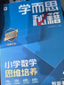 学而思秘籍 2025新版小学数学思维培养 4级 智能教辅升级版  全国通用一题一讲奥数思维训练提优训练 助力攻克计算 计数 图形 应用 组合等奥数八大问题 实拍图