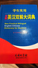 学生实用全新英汉双解大词典 2021最新版 中学生英语词典大全  实用版  实拍图