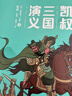 凯叔三国演义全集(套装16册）四大名著小学生版儿童文学童书经典名著白话文 课外阅读 阅读 课外书 暑假作业 一升二暑假衔接 小升初暑假衔接 实拍图