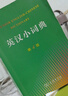 英汉小词典（第4版） 新概念英语1词汇单词学习中小学1-6年级教材教辅新华字典现代汉语词典成语故事牛津高阶古汉语常用字古代汉语课外阅读作文常备工具书 实拍图