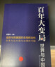 【团购优惠】百年大变局：世界与中国 十余位国际问题专家纵论百年大变局 把握国际变局新动向 应对国内治理新问题 实拍图