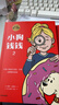 小狗钱钱1+2（套装全2册）博多舍费尔著  给孩子的财商课 附赠亲子财商课+理财秘籍思维导图 暑假作业 一升二暑假衔接 小升初暑假衔接 实拍图