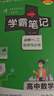 新版学霸笔记 高中 数学 必修+选择性必修（通用版） 高一高二高三教材讲解 高中高考复习专用 25年26年都适用 pass绿卡图书 实拍图