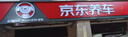 京东汽车服务 四轮定位服务 解决轮胎跑偏摇摆 方向盘回位不正  实拍图