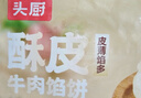头厨牛肉馅饼 1040g10片酥皮牛肉饼 儿童早餐半成品速食 拒绝合成肉 实拍图
