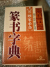 可选单本 五体书法字典中国书法楷书草书隶书篆书行书大字典一本通大全集毛笔字帖练字书法技法临摹练习教程工具书 【5本套装】楷书 草书 隶书 篆书 行书 书法字典 晒单实拍图