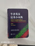 牛津英汉汉英小词典（新版） 实拍图