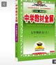 初中教材全解 七年级上 初一语文2025秋 薛金星 同步课本 教材解读 扫码课堂 晒单实拍图