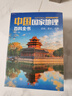 中国国家地理百科全书（套装共10册）（彩图版，中国这么大，我想去看看）暑假作业 一升二暑假衔接 小升初暑假衔接 实拍图