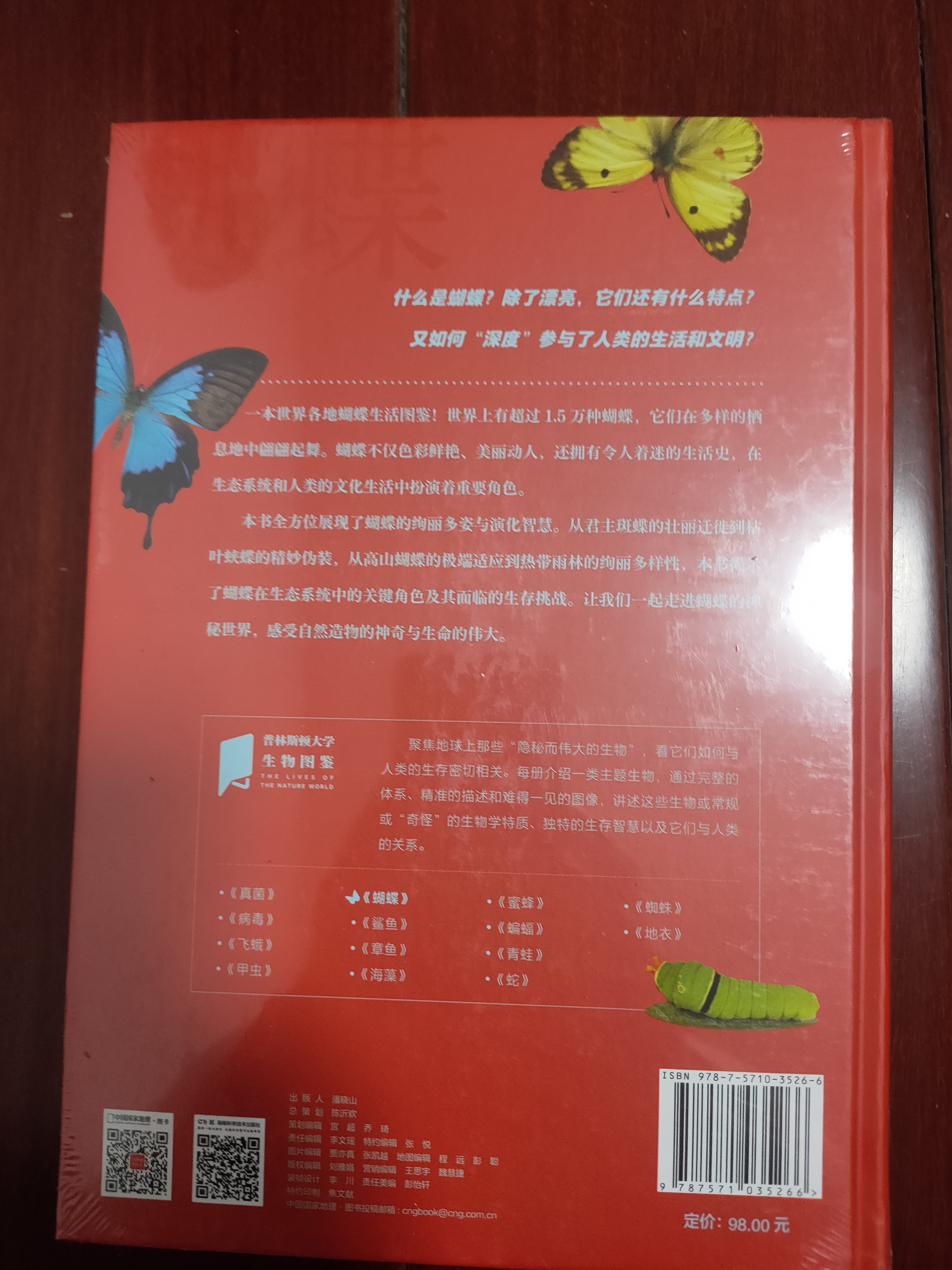 【赠蝴蝶异形书签*2】 蝴蝶：鳞翅目中的顶流（自然界的自然史 海洋生物 微生物 水下植物  普林斯顿大学 威科普图鉴 中国国家地理 科普畅销书籍 精装版） 实拍图