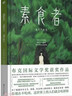 素食者：2024年诺贝尔文学奖得主韩江代表作！亚洲首位女性获奖者，余华、李银河、詹青云、杨澜、余世存推荐，你现在不吃肉，这世界上的人们就会吃掉你 实拍图