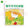 点读版 善平爷爷的草莓平装软壳 海豚绘本花园儿童学会分享友爱宽容故事早教书幼儿0-6岁宝宝睡前故事书情商培养 支持小猴皮皮点读笔 一升二衔接 小升初衔接 实拍图