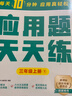 学而思 应用题天天练三年级上 科学规划 六大方法搭建思维模型 校内应用题类型全覆盖 936个精讲视频一键拍照对答案 实拍图
