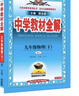 初中教材全解 九年级物理下 人教版 2026春 薛金星 同步课本 教材解读 扫码课堂 晒单实拍图