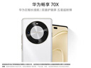 华为畅享 70X  256GB 雪域白 手机巨鲸长续航 双曲护眼屏 五星超耐摔 鸿蒙曲面屏手机 实拍图