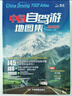 【官方正品】全新升级第3版 2025中国自驾游地图集 新版自驾游攻略（连续热销15年 旅游旅行攻略 线路导航 全国交通地图公路网景点自助游 中国地图分省地图走遍中国游遍中国）   实拍图