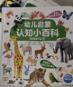 点读版 幼儿启蒙认知小百科全2册 动物的秘密它们是什么0-3岁低幼启蒙科普书儿童读物早教启蒙百科全书 支持老版小猴皮皮点读笔 实拍图