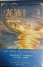 龙族1-3修订版限量礼盒全套共5册火之晨曦悼亡者之瞳黑月之潮上中下赠限量书签张明信片7张（江南龙族动画原著）人民文学出版社 实拍图
