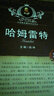 莎士比亚经典名著译注丛书：哈姆雷特（英汉对照·英汉详注） 实拍图