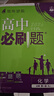 高中必刷题新高一2026数学必刷题必修一1高一必刷题必修全套必修二2物理必修三上下学期狂K重点【科目自选】新教材必刷题预备新高一上下课本同步练习册同步教辅必修1必修2必修3人教版同步 【必修一】化学  实拍图