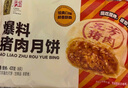 五芳斋 速冻鲜肉月饼 70g*6只420克 鲜肉月饼生胚酥皮咸味早餐中秋点心 实拍图