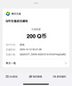 【谨防刷单诈骗-不退不换】腾讯QQ币qb q币 充值QB充值 填QQ号自动充值 200qb（让你来下单的都是骗子） 实拍图