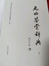 元曲鉴赏辞典 实拍图