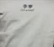 李宁冰棒T短袖男女同款舒适耐洗简约小LOGO圆领运动上衣AHSU793 实拍图