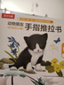【满74减15】好奇的小猫-动物朋友手指推拉书 0-2岁 乐乐趣童书 故事书机关书省钱卡 实拍图