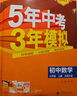 曲一线 53初中数学 九年级下册 北师大版 2026春初中同步练习 五年中考三年模拟五三 实拍图
