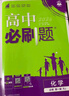 高中必刷题新高一2026数学必刷题必修一1高一必刷题必修全套必修二2物理必修三上下学期狂K重点【科目自选】新教材必刷题预备新高一上下课本同步练习册同步教辅必修1必修2必修3人教版同步 【必修一】化学  实拍图