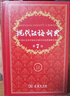 新华成语词典（第2版） 大字成语故事教材教辅小学1-6年级语文课外阅读作文新华字典现代汉语词典牛津高阶古汉语常用字古代汉语英语学习常备工具书 实拍图
