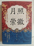 大学问·月照崇徽：章献刘后与宋真仁之际政治（杨果、王瑞来、虞云国联合推荐！开辟中国古代政治史与妇女史的研究新径！） 实拍图