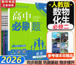 高中必刷题必修二2高一下2026版高一必刷题必修二2新高一数学物理必修一1上学期必修全套物理必修三狂K重点【科目自选】新教材必刷题预备新高一上下课本同步练习册同步教辅必修1必修2必修3人教版同步 【必 实拍图