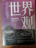 世界观：现代人必须要懂的科学哲学和科学史 原书第3版 实拍图