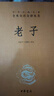 【中国哲学】老子  三全本精装无删减中华书局中华经典名著全本全注全译 实拍图