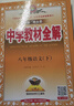 【2026学年】2026春季新版季新版中学教材全解八年级下册语文数学物理化学教材全解同步上册人教版读初二年级同步教材解读讲解复习资料书 薛金星 八年级下册【语文】人教版（26春新版） 实拍图